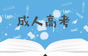 株洲为什么越来越多的人选择成人高考来提升学历？