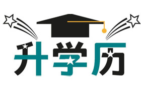 株洲学历提升有哪些好处？