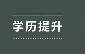 株洲提升学历真的很重要么？大专生如何提升自身的学历？