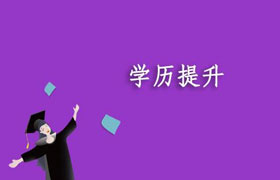 株洲四种学历提升方式的对比分析
