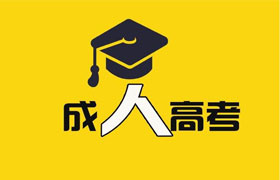 株洲 成人高考通过率到底有多高？怎样才能轻松通过成人高考？