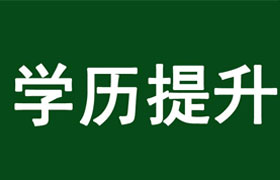 株洲学历提升的好处