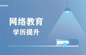 株洲有了全日制大专再报网络教育靠谱吗？