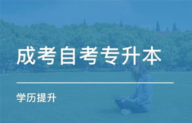 株洲自学考试专升本和成人高考专升本有什么区别呢？ 